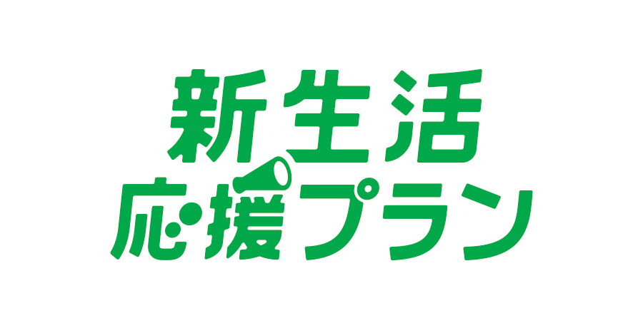 新生活応援プラン：新生活を始めるお客さま・使用量が少ないお客さま向け